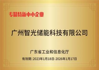 金年会储能——专精特新中小企业