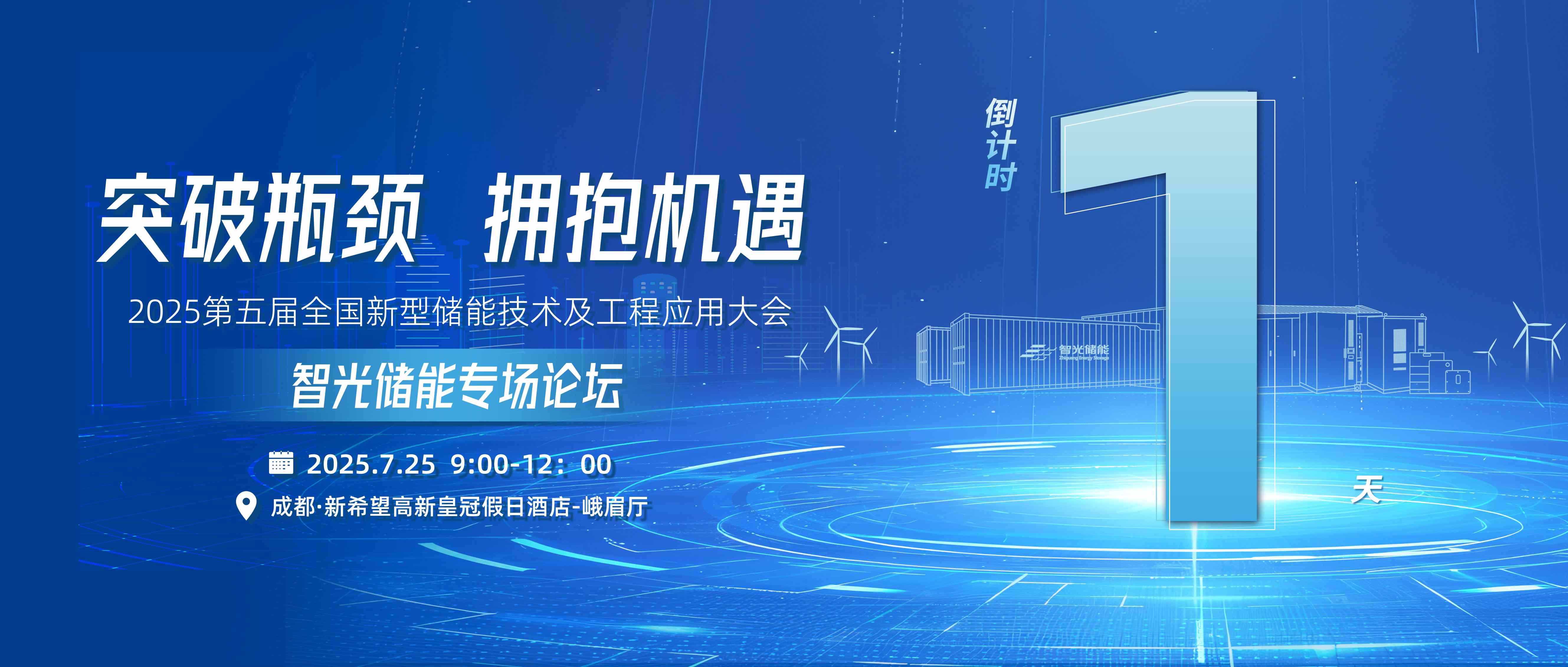 倒计时1天 | 金年会储能专场论坛，突破瓶颈，拥抱机遇