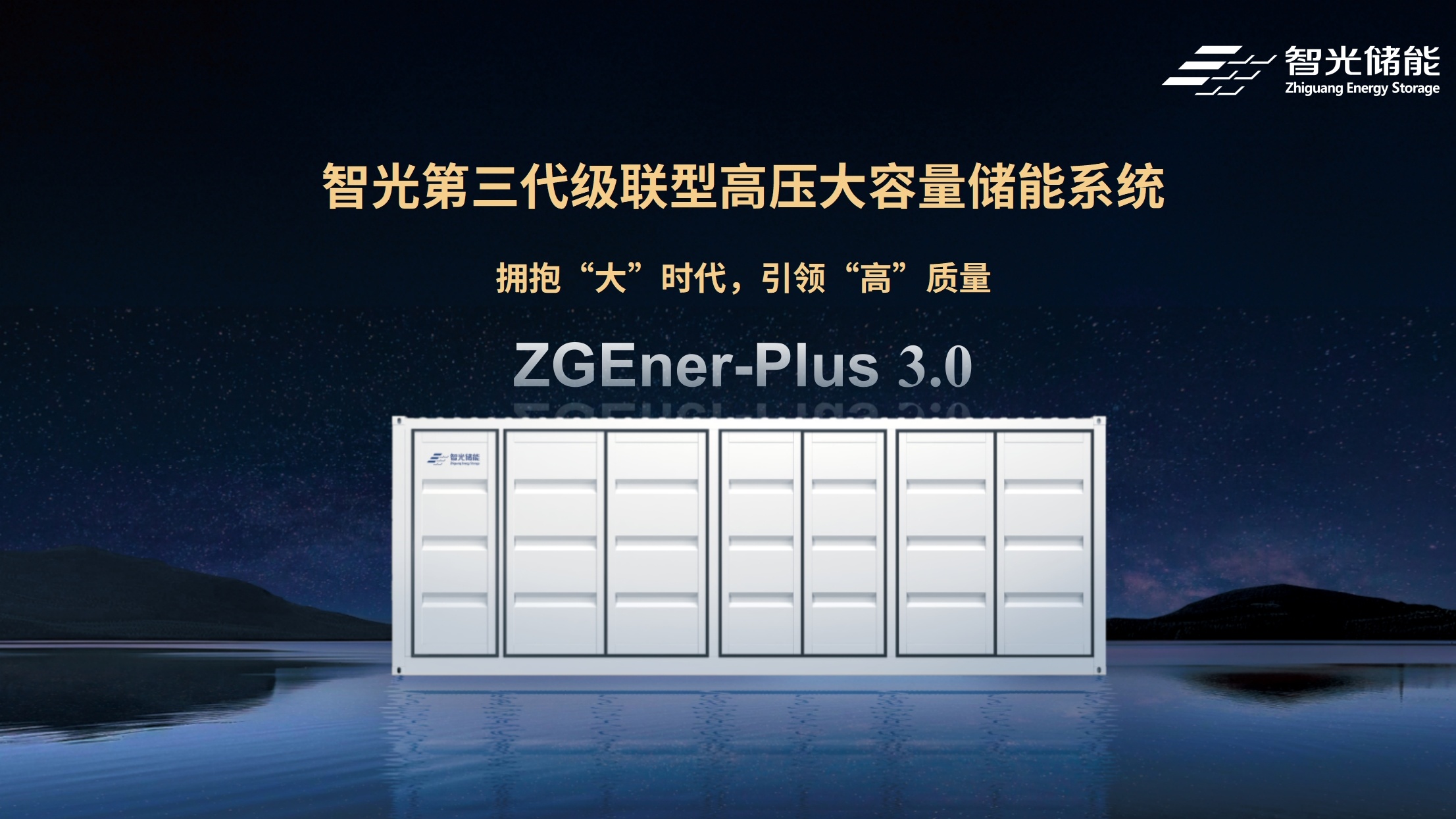 全球首发！金年会储能ZGEner-Plus 3.0：第三代级联型高压大容量储能系统